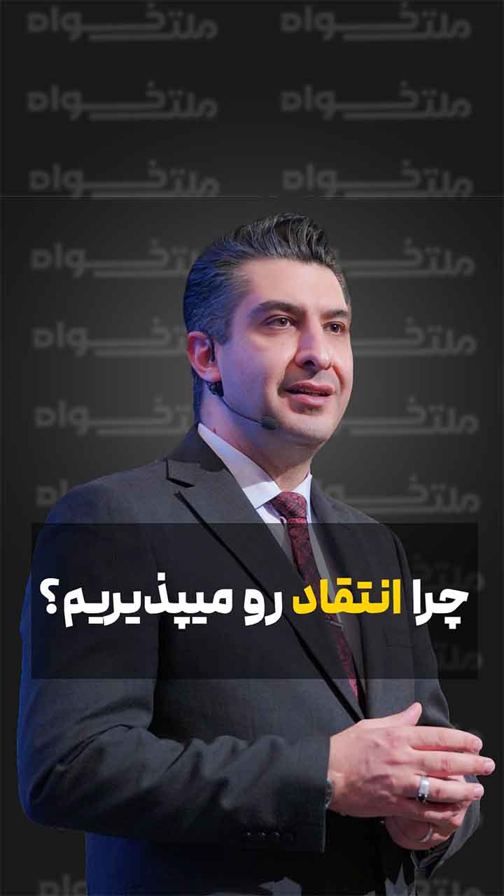 چرا انتقاد رو میپذیریم؟