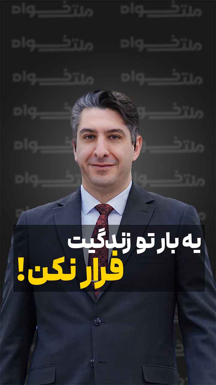 یه بار تو زندگیت فرار نکن