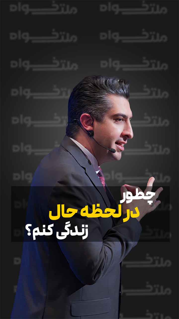 چطور در لحظه حال زندگی کنم؟