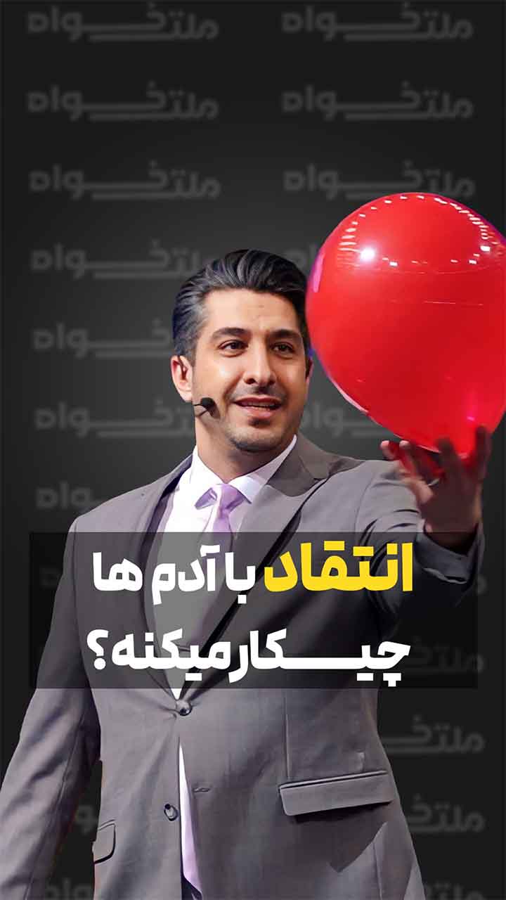 انتقاد با آدم‌ها چیکار می‌کنه؟