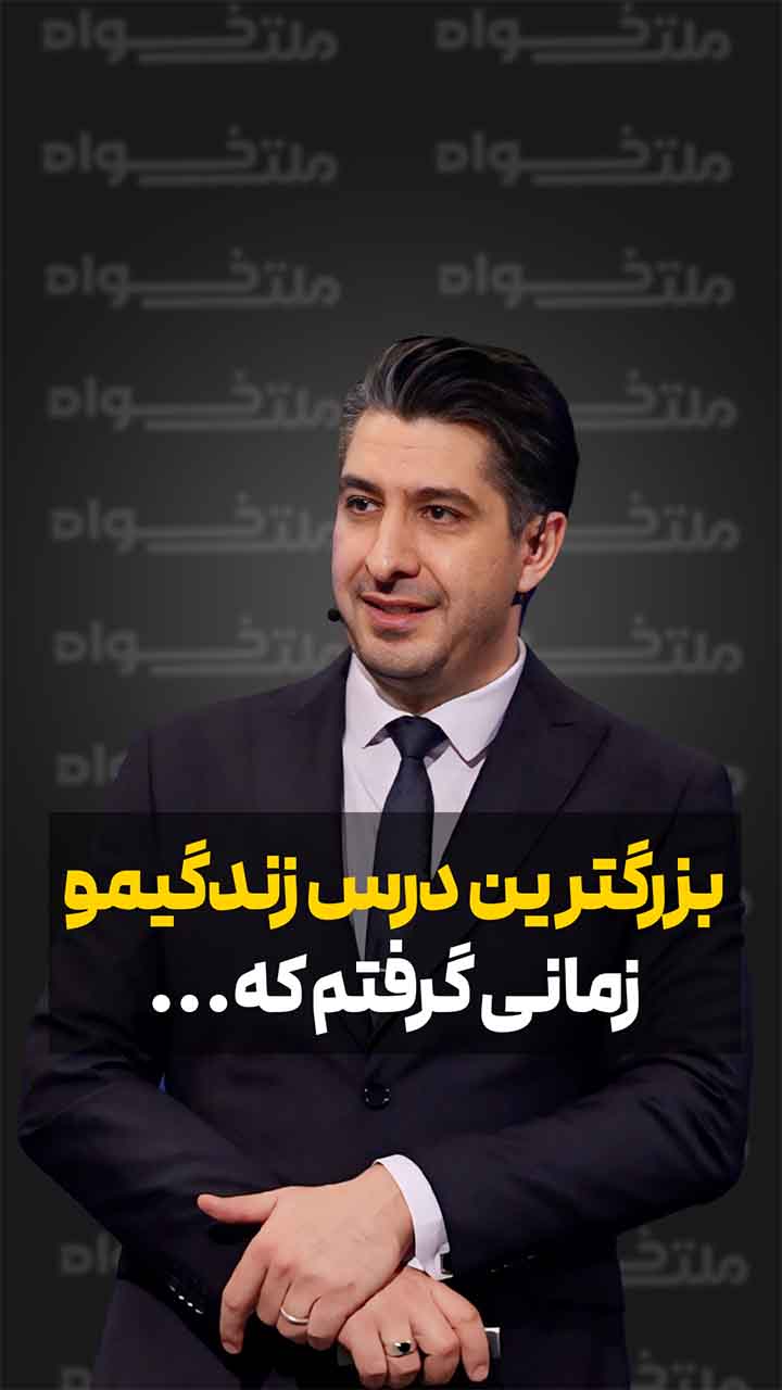 بزرگترین درس زندگی‌مو زمانی گرفتم که…