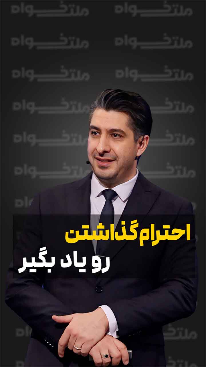احترام گذاشتن رو یاد بگیر