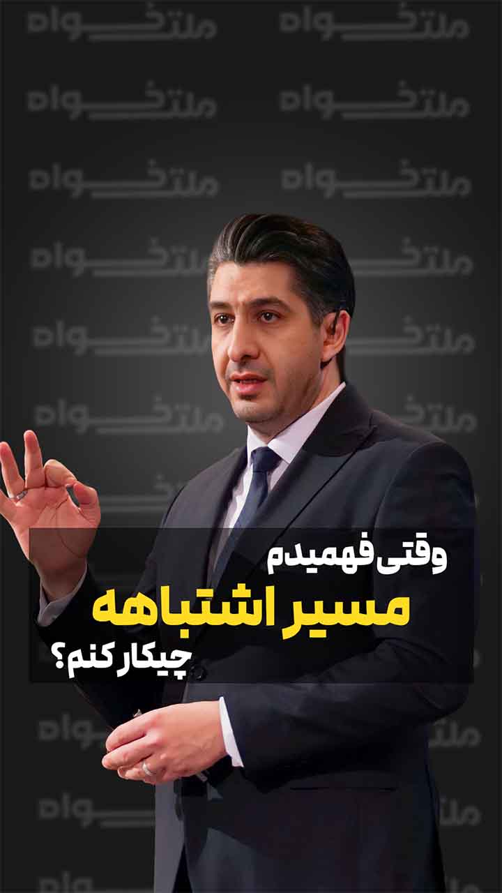 وقتی فهمیدم مسیر اشتباهه چیکار کنم؟
