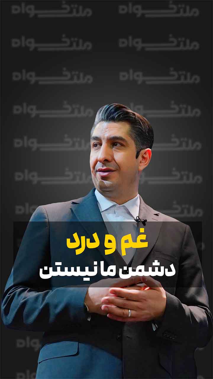 غم و درد دشمن ما نیستن
