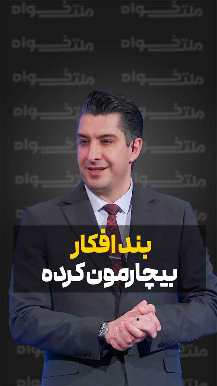 بند افکار بیچارمون کرده