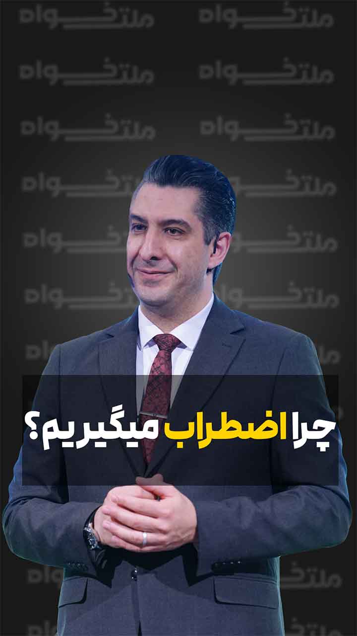 چرا اضطراب میگیریم؟