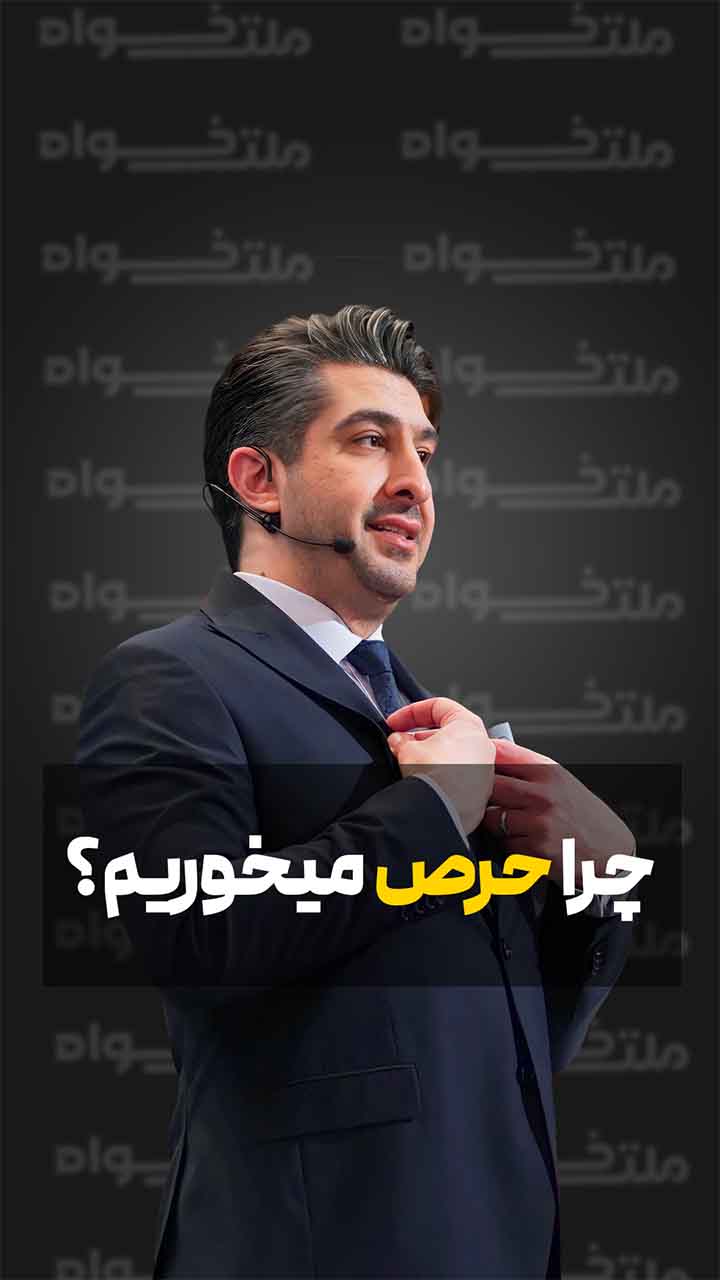 چرا حرص می‌خوریم؟