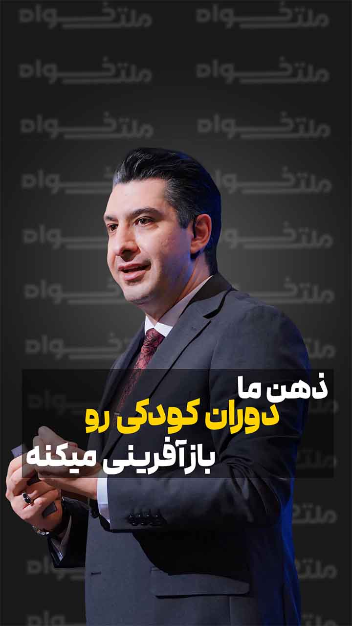 ذهن ما دوران کودکی رو باز‌آفرینی می‌کنه