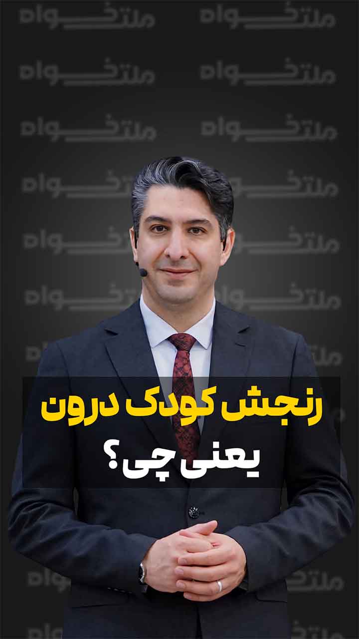 رنجش کودک درون یعنی چه؟