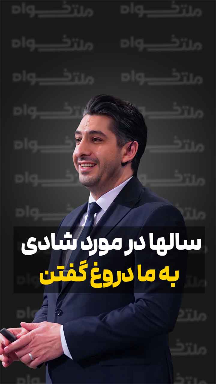 سال‌ها درباره شادی به ما دروغ گفتن