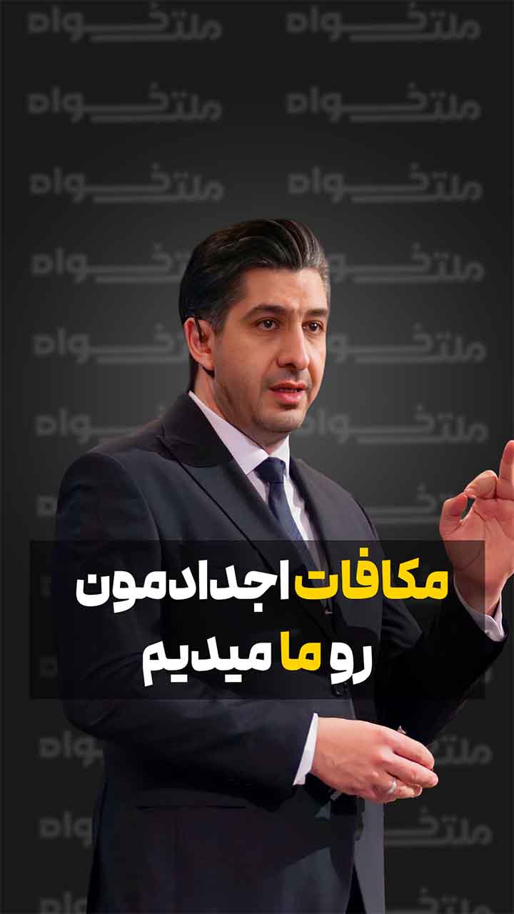 ماکافات اجدادمون رو ما می‌دیم