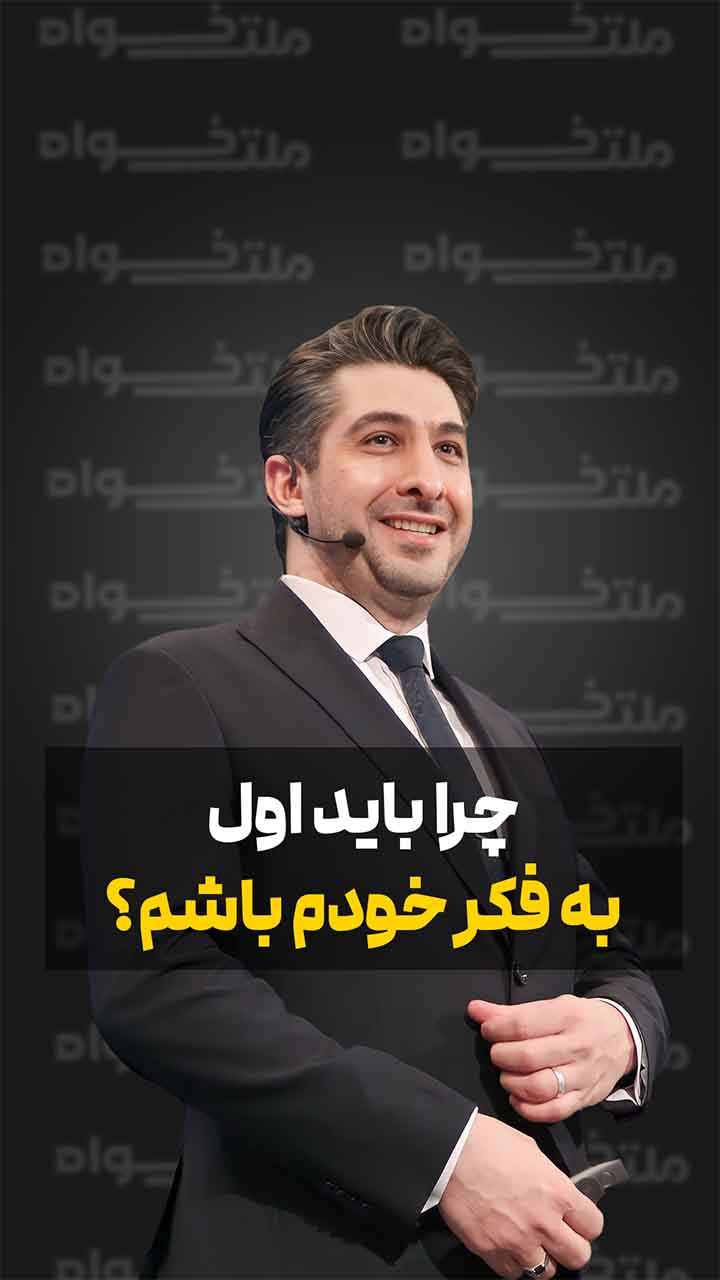 چرا اول باید به فکر خودم باشم؟