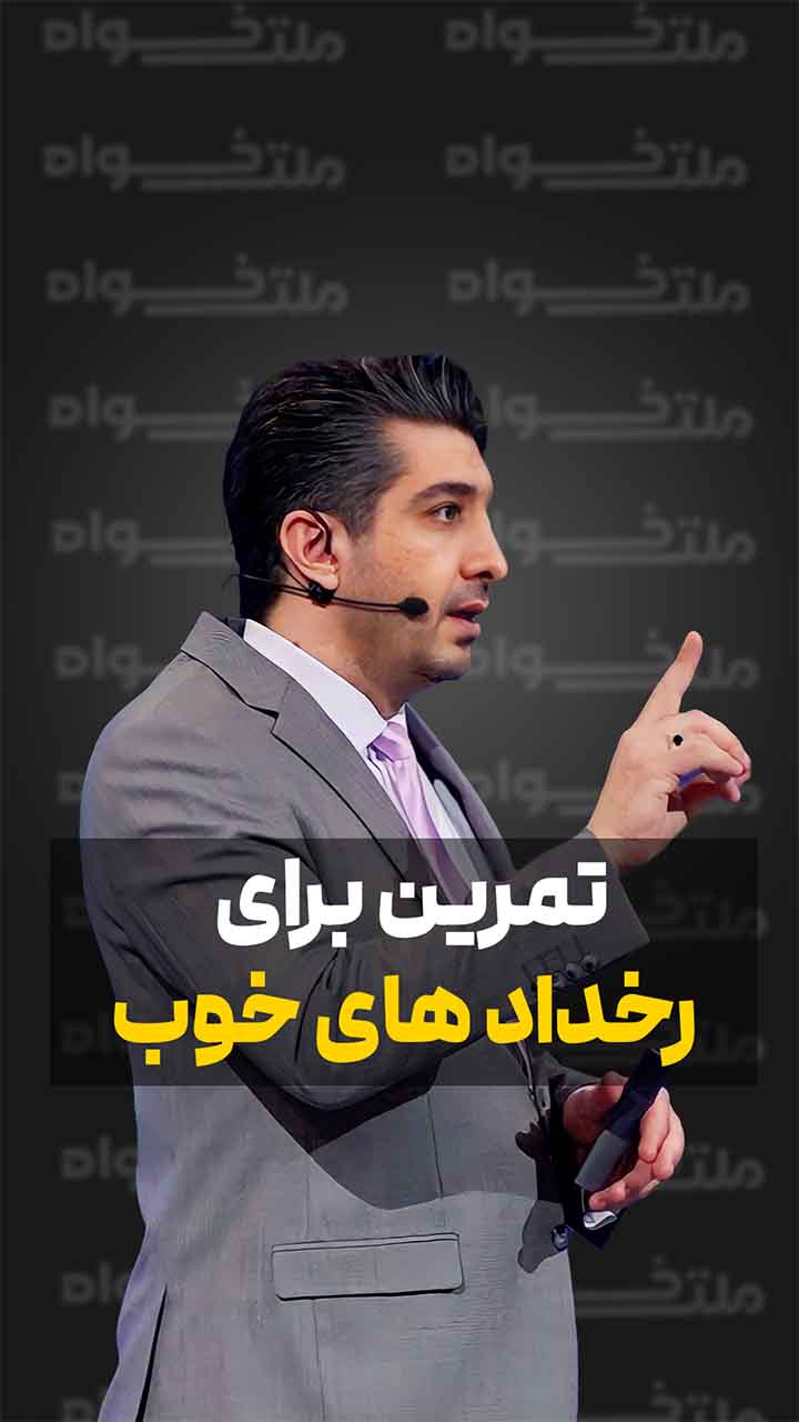 تمرین برای رخدادهای خوب
