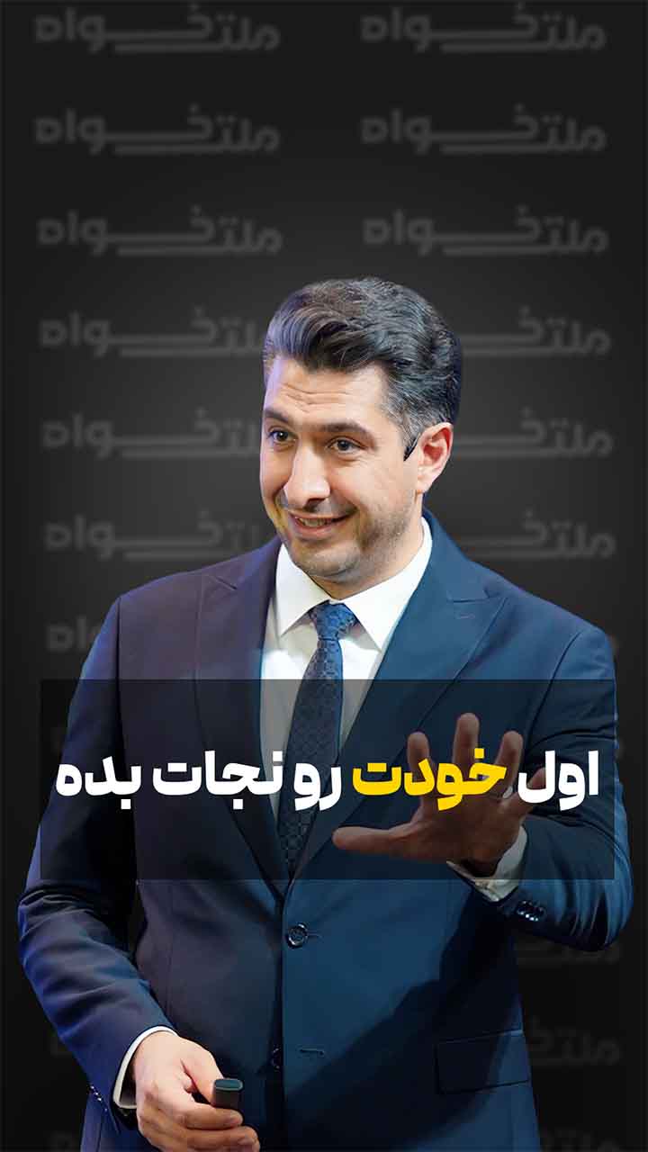 اول خودت رو نجات بده