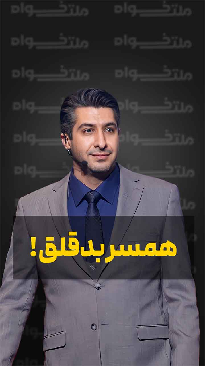 همسر بد قلق