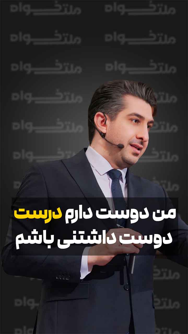 من دوست دارم درست دوست داشتنی باشم