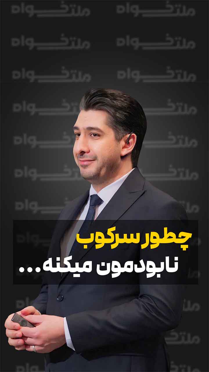 چطور سرکوب نابودمون میکنه؟