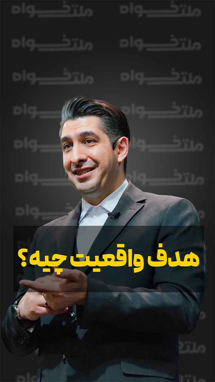 هدف واقعیت چیه؟